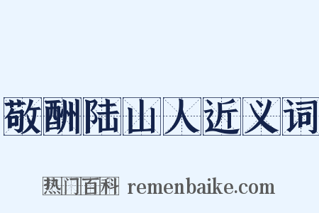 敬酬陆山人近义词是什么意思的图片